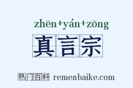 真言宗是什么意思的图片